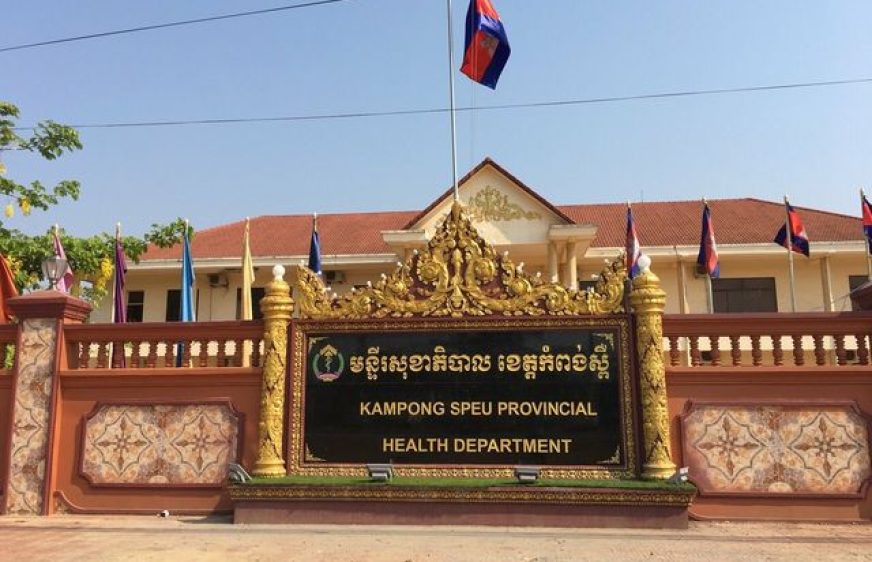 មន្ទីរសុខាភិបាលខេត្តកំពង់ស្ពឺ។ (ហ្វេសប៊ុក៖ មន្ទីរសុខាភិបាលខេត្តកំពង់ស្ពឺ - Kampong Speu Provincial Health Department)