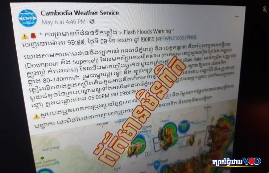 ទំព័រហ្វេសប៊ុកដែលមានឈ្មោះថា «Cambodia Weather Service» ត្រូវបានក្រសួងធនធានទឹក ច្រានចោលថាជាផេកក្លែងក្លាយផ្សាយព័ត៌មានមិនពិត។