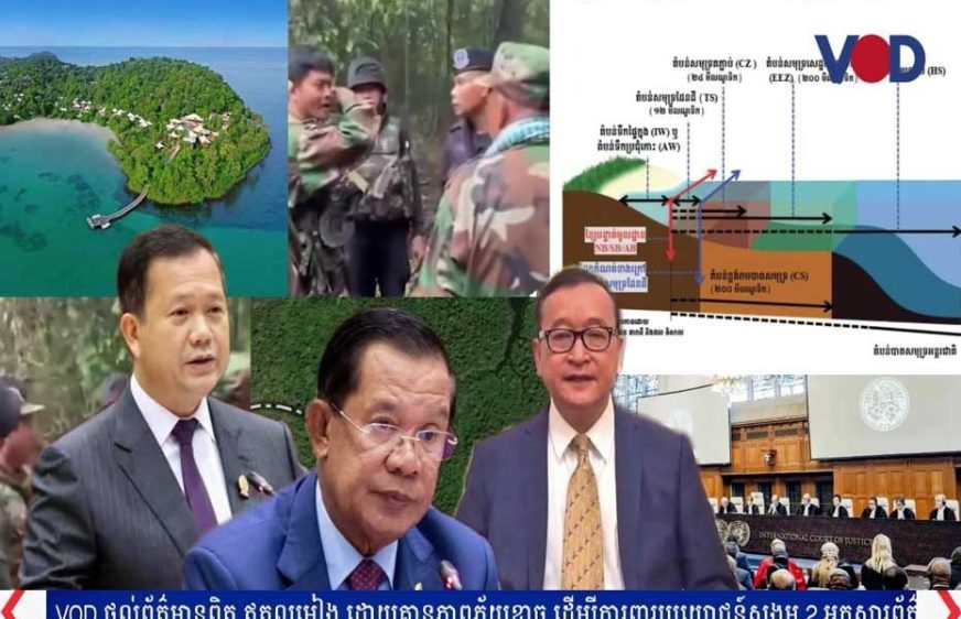 លោក សម រង្ស៊ី រំលេចមូលដ្ឋានច្បាប់៣ដែលកម្ពុជាត្រូវប្រើជាមួយថៃនៅ(ICJ)ក្នុងសំណុំរឿងព្រំដែន