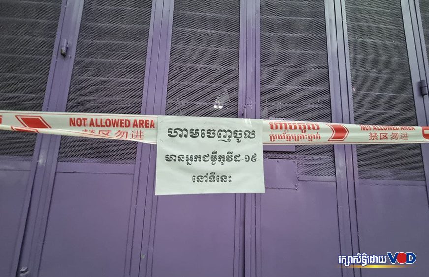 ទីតាំងផ្ទះមួយកកន្លែងស្ថិតនៅក្នុងក្រុងភ្នំពេញ ត្រូវបានអាជ្ញាធរខណ្ឌខ្សែហាមឃាត់ការចេញចូលបណ្ដោះអាសន្ន ដោយមានការពាក់ព័ន្ធនឹងកូវីដ-១៩។ (ជន ចាន់រ៉ែន)