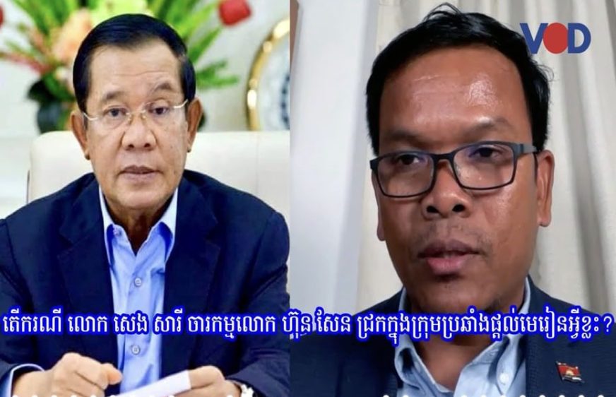 វិភាគ៖ ការ​ធ្លាយ​​រឿង​​លោក សេង សារី ជាចារកម្ម​លោក ហ៊ុន សែន ផ្តល់​​មេរៀន​អ្វីខ្លះ?