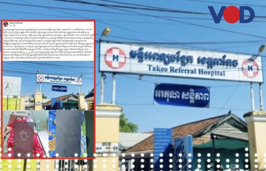 មន្ទីរពេទ្យបង្អែក​ខេត្ត​តាកែវ​រង​ការ​រិះ​គន់​ថា​ទុក​ស្ត្រី​ឈឺ​ពោះ​ឆ្លង​ទន្លេ​ម្នាក់​ចោល​រហូត​ស្លាប់​កូន​ក្នុង​ផ្ទៃ