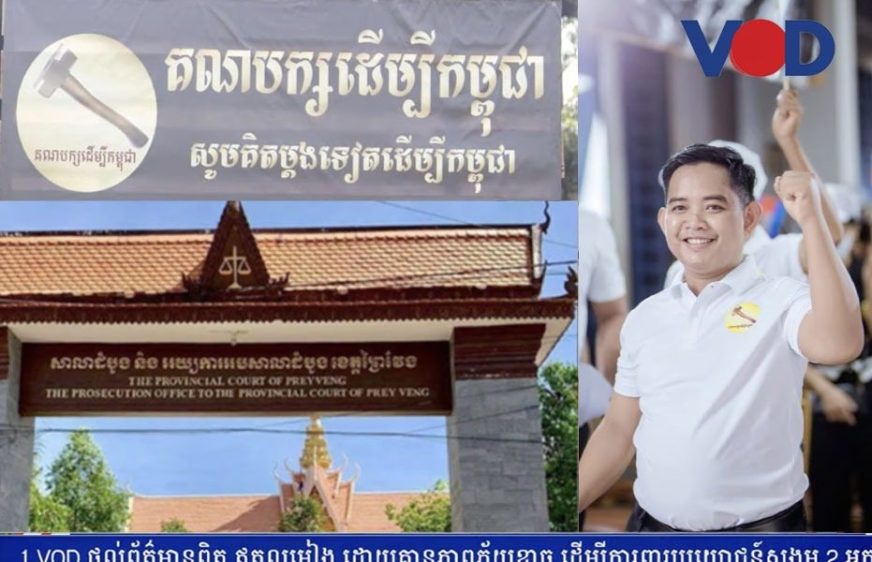 គណបក្សដើម្បី​​កម្ពុជា​បាន​លិខិត​ជួប​តំណាង​អយ្យការ​ជា​ថ្មី​ក្រោយ​តុលាការ​មិន​បន្ត​នីតិ​វិធី
