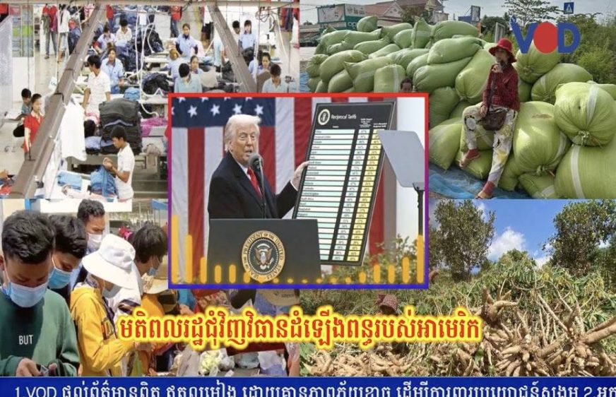 ពលរដ្ឋ​បារម្ភ​ថា​ទំនិញ​ហក់​ឡើង​ថ្លៃ​ខ្ពស់ និង​វិបត្តិ​ការ​ងារ ក្រោយ​អាមេរិក​ដំឡើង​ពន្ធ​កម្ពុជា​ខ្ពស់​ជាង​គេ