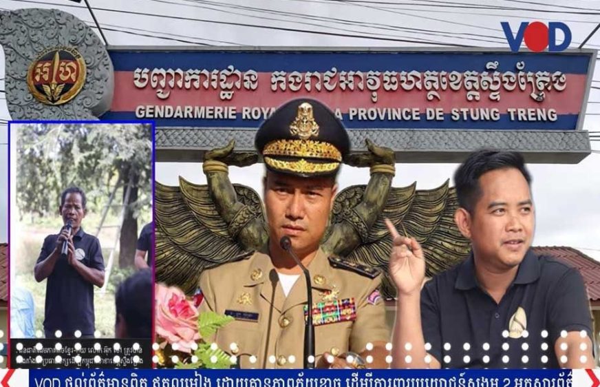 មន្រ្តីគណបក្ស​ដើម្បី​កម្ពុជា​ត្រូវ​ប៉េអ៊ឹម​ខេត្ត​ស្ទឹង​ត្រែង​ចាប់​ខ្លួន​ដោយ​មិន​ប្រាប់​ពី​មូល​ហេតុ