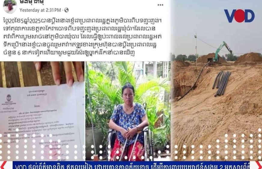 ពលរដ្ឋ​៦នាក់​ទៀត​នៅភូមិចារ រង​បណ្តឹង​ពីក្រុ​ម​​ហ៊ុ​ន​​បូម​ខ្សាច់​ក្រោម​ការ​​ចោទ​ពី​បទ​ញុះ​ញង់​