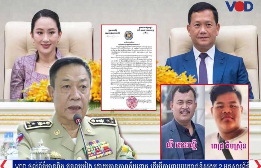 កម្ពុជាឱ្យថៃសហការ​ចាប់​សកម្ម​ជន​នយោបាយ​ប្រឆាំង​៤នាក់​ទៀត​ចោទ​ថា​ផលិត​ព័ត៌​មាន​ក្លែង​ក្លាយ