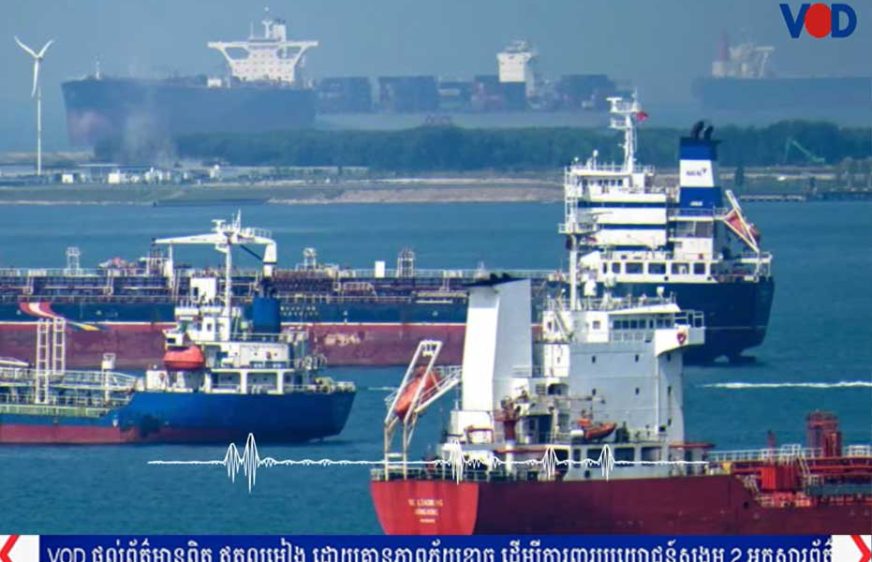 ក្រុម​ហ៊ុនអាមេរិក​ជាង​៨០០​បារម្ភ​ពី​ការ​​​រកស៊ី​​នៅកម្ពុជា ​ខណៈ​ថៃ​​គំរាម​​រិត​​ត្បិត​​ការ​​ដឹក​ជញ្ជូន​​តាម​​សមុទ្រ​