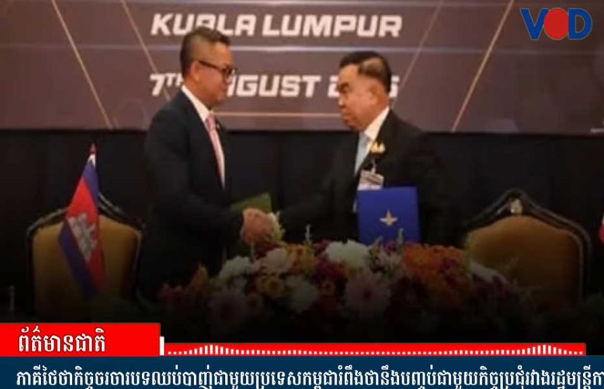 ថៃដាក់លក្ខខណ្ឌមុនកិច្ចពិភាក្សាសន្តិភាពកម្ពុជារយៈពេល៤ថ្ងៃ