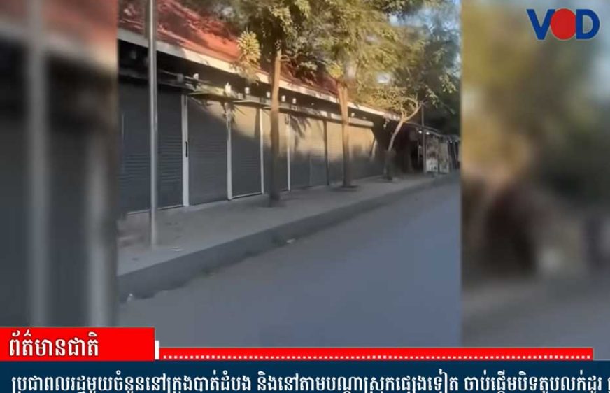 ពលរដ្ឋមួយចំនួននៅក្រុងបាត់ដំបងផ្អា​កធ្វើអាជីវកម្ម​ដោយសា​រ​ភ័យ​ខ្លាច​ការ​ឈ្លាន​ពាន​របស់​ថៃ