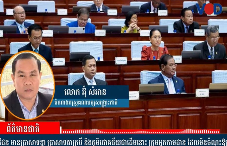 អ្នកឃ្លាំមើលជំរុញឱ្យសភាកោះហៅរដ្ឋាភិបាល​មក​សួរ​​រឿង​​សៀម​ថា​ដណ្តើម​​បាន​ដី​ខ្មែរ​តាម​ព្រំដែន