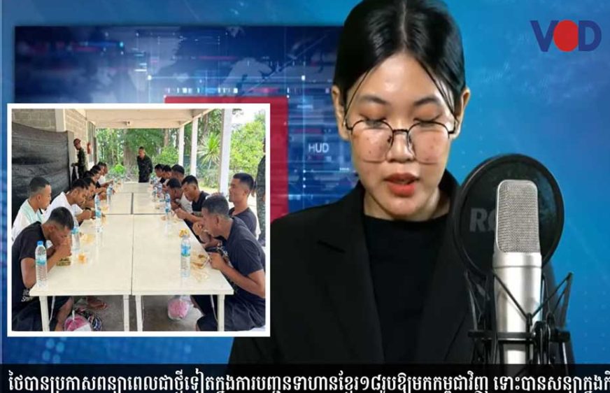 ថៃប្រកាសពន្យាបញ្ជូនទាហានខ្មែរ១៨នាក់​មក​ឱ្យក​ម្ពុជា​ដោយ​មិន​កំណ​ត់​ពេល