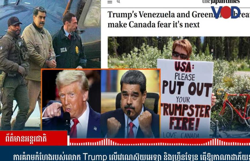 ការគំរាម​របស់​លោក Trump លើ​វេណេស៊ុ​យ​អេឡា និង​ហ្គ្រីន​​ឡែន​​ធ្វើ​​ឱ្យ​កាណា​ដា​បារម្ភ​ជា​គោលដៅ​បន្ទាប់