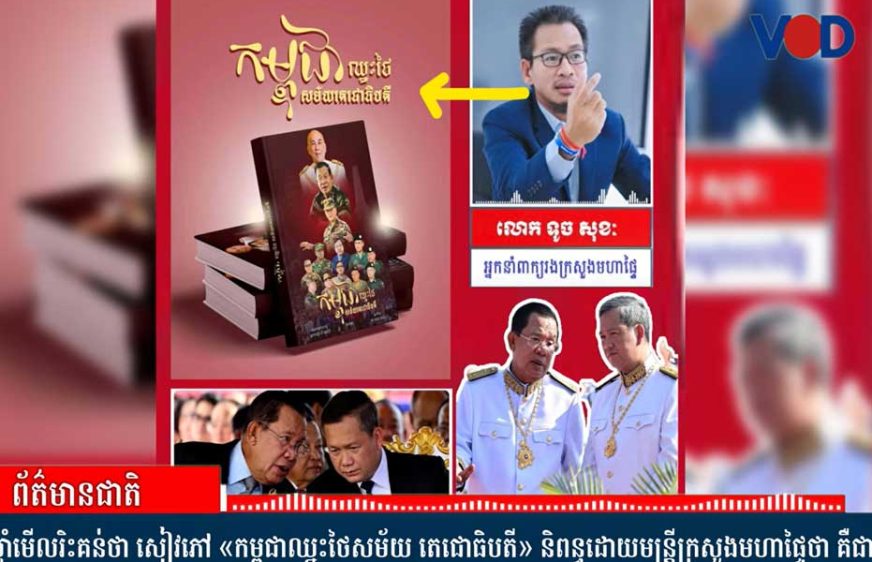 សៀវភៅ​«កម្ពុជា​ឈ្នះថៃ​សម័យ​តេជោ​ធិបតី»​រង​ការិះ​គន់​ថា​ជា​វប្បធម៌​ហៃ​អើ​នាំ​ជាតិ​បង្ក​ឱ្យ​ជាតិ​គ្រោះ​ថ្នាក់