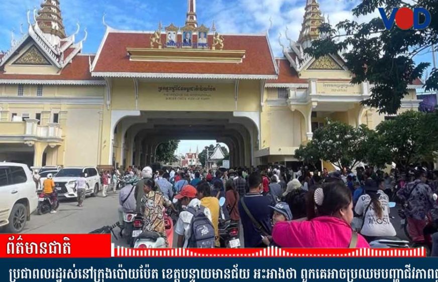 ពលរដ្ឋក្រុងប៉ោយប៉ែត រស់​នៅ​ក្នុង​ភាព​ស្ងប់​ស្ងាត់​បង្កប់​ដោយ​ក្ដី​បារម្ភ​ផ្នែក​ជីវ​ភាព