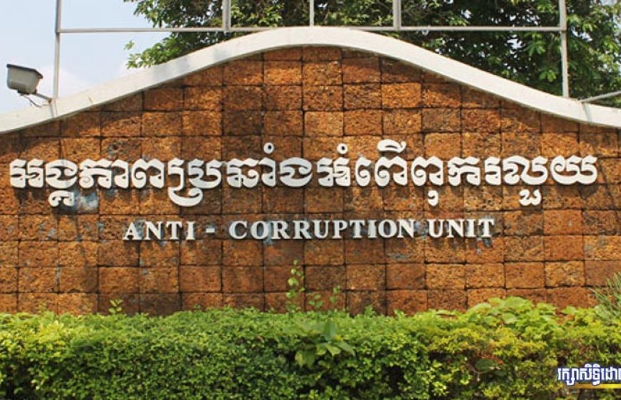 anti-corruption-unit-oudom-1