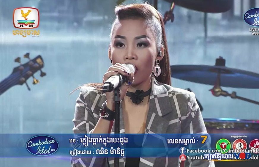 កញ្ញា ឈិន ម៉ានិច្ច ម្ចាស់ពានរង្វាន់ Cambodian Idol រដូវកាលទី២