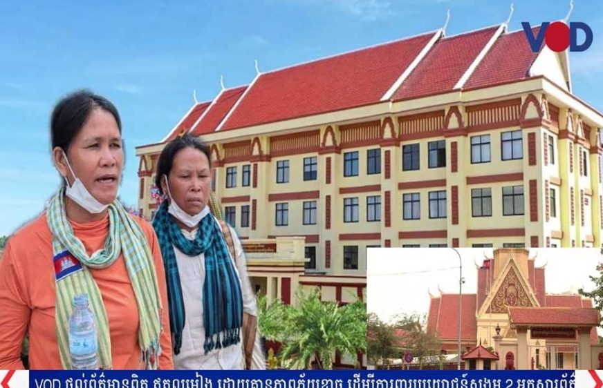 តុលាការកំពូលបង្គាប់ឱ្យឧទ្ធរណ៍ជម្រះឡើងវិញសំណុំរឿងចោទសកម្មជនដីធ្លី២រូប