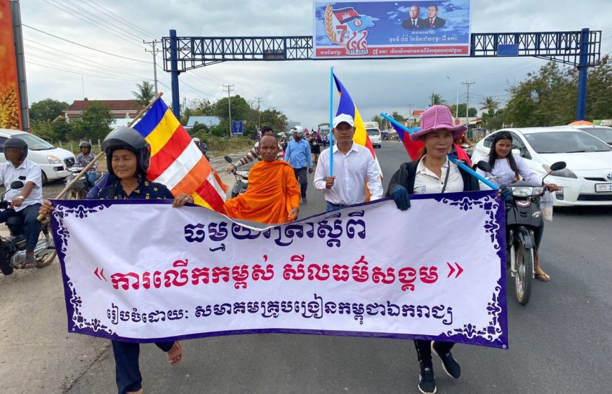 ទិដ្ឋភាពហែធម្មយាត្រា ស្ដីពី «ការលើកកម្ពស់សីលធម៌សង្គម» មកដល់ចំណុចមួយនៃខេត្តកំពង់ឆ្នាំង រៀបចំឡើងដោយសមាគមគ្រូបង្រៀនកម្ពុជាឯករាជ្យ (ចាប់ផ្ដើមចេញដំណើរនៅថ្ងៃទី១ ខែកុម្ភៈ ពីរាជធានីភ្នំពេញ ឆ្ពោះទៅខេត្តពោធិ៍សាត់)​ នាព្រឹកថ្ងៃទី០២ ខែកុម្ភៈ ឆ្នាំ២០២៣។