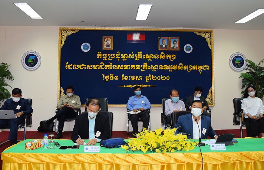 កិច្ចប្រជុំម្ចាស់គ្រឹះស្ថានសិក្សាដែលជាសមាជិកនៃសមាគមគ្រឹះស្ថានឧត្ដមសិក្សាកម្ពុជា ថ្ងៃទី០៣ ខែមេសា ឆ្នាំ២០២០។ (Cambodian Higher Education Association)